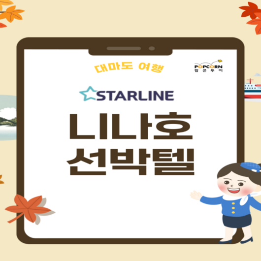 [대마도] 대마도 니나호 선박텔 1박2일/2박3일