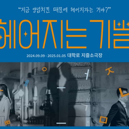 [대학로] 커플공감로맨스 [헤어지는 기쁨]