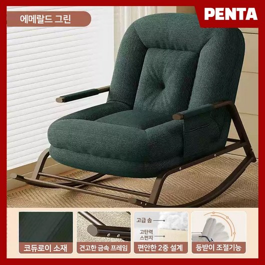 펜타 북유럽 리클라이너 안락의자 쇼파의자 임산부 수유의자 독서의자 흔들의자 4컬러의자, 1개, 4.(에메랄드그린)