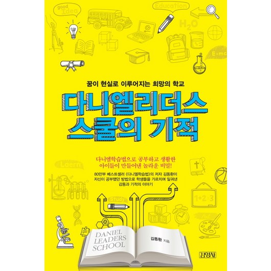 다니엘 리더스 스쿨의 기적:꿈이 현실로 이루어지는 희망의 학교, 김영사