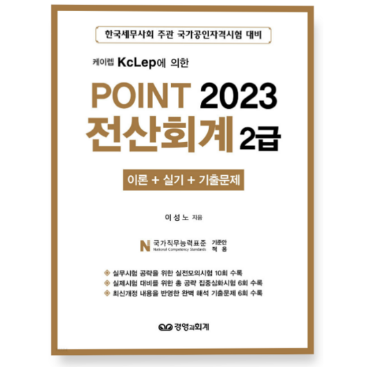 (경영과회계) 2023 케이렙 KcLep에 의한 POINT 전산회계 2급, 분철안함
