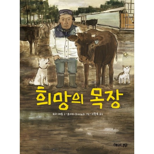 희망의 목장, 해와나무