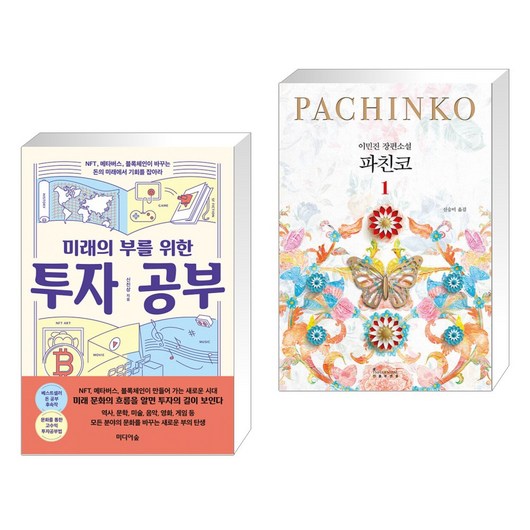 미래의 부를 위한 투자 공부 + 파친코 1 (전2권)