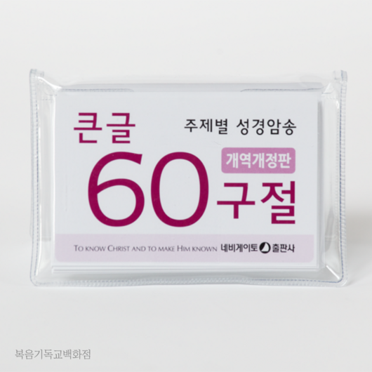 큰글 60구절 암송카드 (개역개정판) 네비게이토