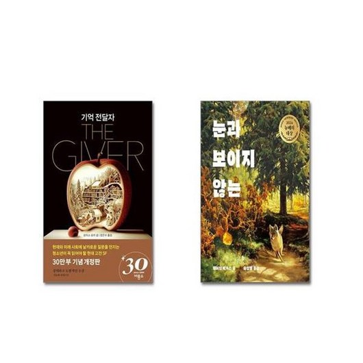 유니오니아시아 기억 전달자 + 눈과 보이지 않는, [단일상품]
