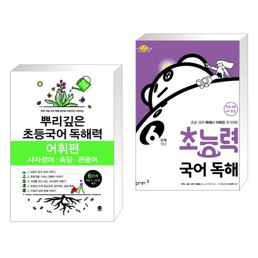 (서점추천) 뿌리깊은 초등국어 독해력 어휘편 6단계 (초등5 6학년) + 초능력 국어 독해 6단계 6학년(전2권)