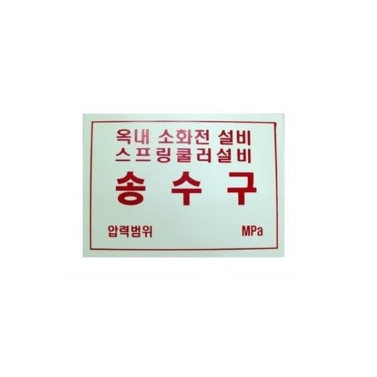 연결송수구명판 추천 1등 제품