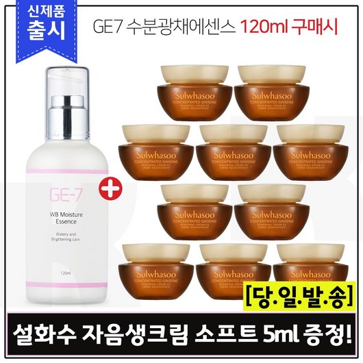 GE-7 수분광채에센스(120ml) 구매 / 샘플 자음생크림 소프트 5ml X 10개_총 50ml, 1개, 120ml