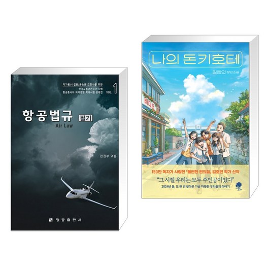(서점추천) 항공법규 필기 + 나의 돈키호테 (전2권), 항공출판사