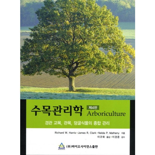 수목관리학:경관 교목 관목 덩굴식물의 종합 관리, 바이오사이언스, Richard W. Harris 외 지음, 이규화 옮김, 이경준 감수 작물보호학