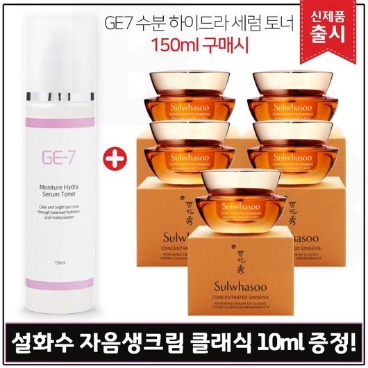 GE7) 수분 하이드라 세럼토너 150ml_ 출시 구매시 자음생크림 (클래식) 10ml 5개_총 50ml., 5개, 150ml