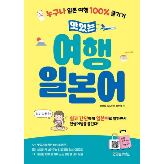 맛있는 여행 일본어, 맛있는BOOKS(JRC북스)