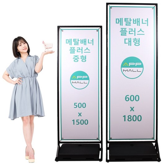 [에이피피몰] 메탈 배너거치대 철재입간판 철제입구간판 카페 행사장 실내 실외 코너배너, 1개, 메탈플러스 중형(500*1500)+지지대