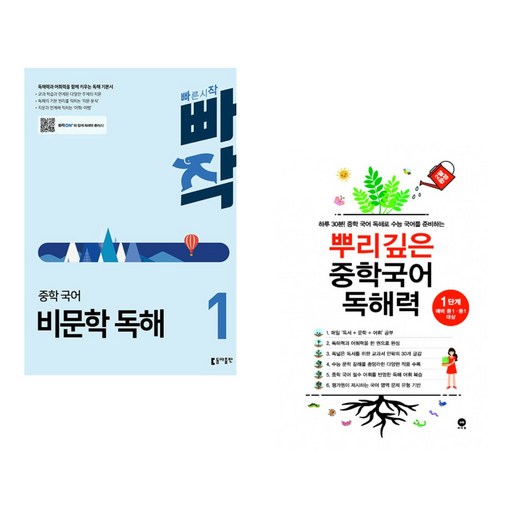빠작 중학 국어 비문학 독해 1 + 뿌리깊은 중학국어 독해력 1단계 (전2권), 동아출판