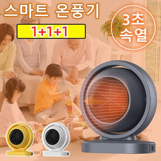 1+1+1 3초가열 스마트 온풍기 신형 절전 가열 온풍 기온 방이 따뜻해짐 무광 가열 온풍기 탁상용온풍기, 그레이*1개+옐로우*2개