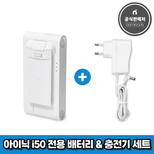 아이닉 무선청소기 i50 아이타워 전용 배터리 + 충전기 세트, 1세트, i50 battery & charger