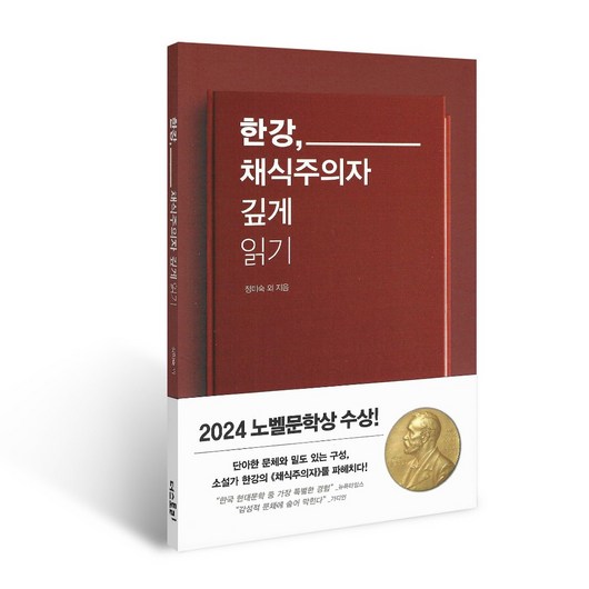 한강 채식주의자 깊게 읽기/ 2024 노벨문학상 한강 작가