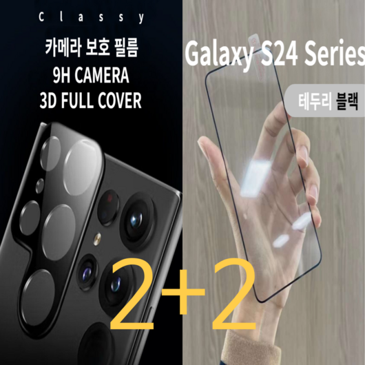 2+2 갤럭시 S24 플러스 울트라 액정강화유리 카메라커버 세트, 카메라커버2+블랙테두리필름2, 1개