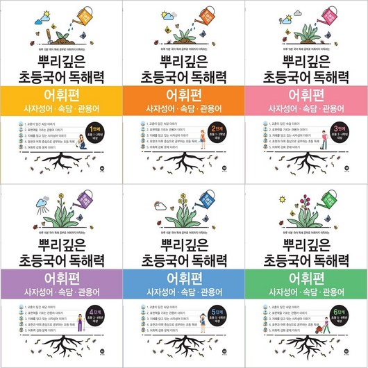 뿌리깊은 초등국어 독해력 어휘편 1~6 단계(총 6권)+욕실 세척 장갑 ~초등국어 독해 어휘 필독서
