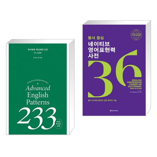 (서점추천) 영어회화 핵심패턴 233 중고급편 + 동사 중심 네이티브 영어표현력 사전 (전2권), 길벗이지톡