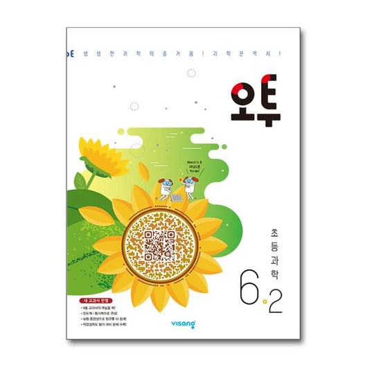 오투 초등 과학 6-2 (2024년용) / 비상교육)문재집 || 스피드배송 | 안전포장 | 사은품 | (전1권), 과학영역, 초등6학년