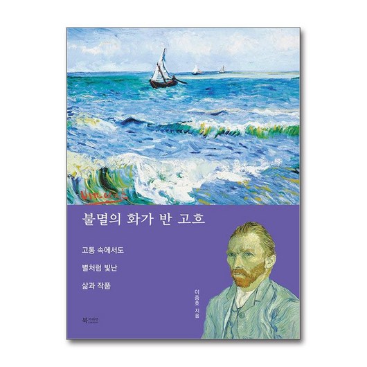 불멸의 화가 반 고흐 (마스크제공), 북카라반, 이종호
