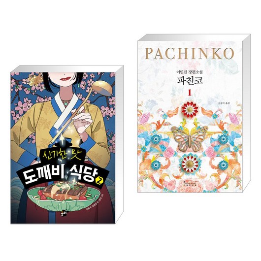 신기한 맛 도깨비 식당 2 + 파친코 1 (전2권)