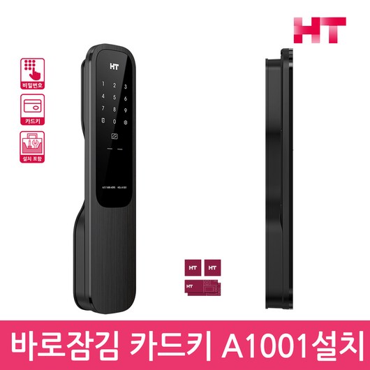 현대HT 바로잠김도어락 HDL-A1001 푸시풀도어락 디지털도어락 번호키-공식판매점, 방문설치