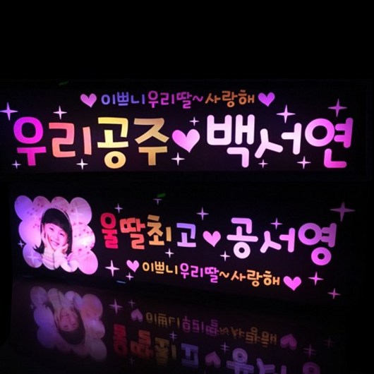 응원피켓 LED피켓 재롱잔치피켓 응원봉 유치원 어린이집 학예회, 02-LED사각피켓(대)-딸/led색상혼합