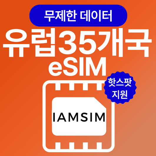 유럽 35개국 무제한 데이터 esim 이심, 총 5G후 속도제한 무제한, 10일, 1개
