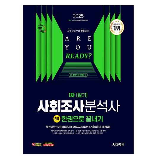 시대고시기획 2025 사회조사분석사 2급 1차 필기 한권 끝내