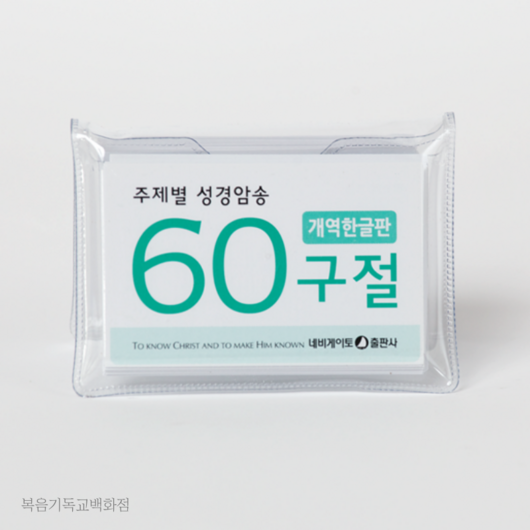 60구절 암송카드 (개역한글판) 네비게이토 시냇가에심은나무암송카드