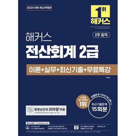 2025 해커스 전산회계 2급 이론+실무+최신기출+무료특강, 해커스금융