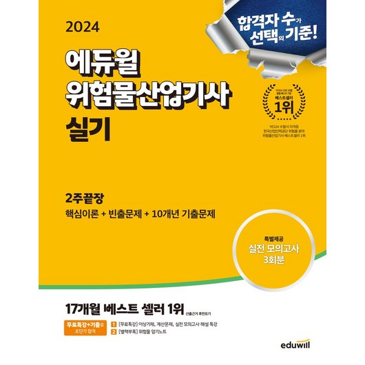 2024 에듀윌 위험물산업기사 실기 2주끝장:핵심이론 빈출문제 10개년 기출문제, 2024 에듀윌 위험물산업기사 실기 2주끝장, 최창률(저)