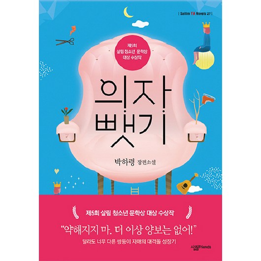 의자 뺏기:박하령 장편소설, 살림, 박하령