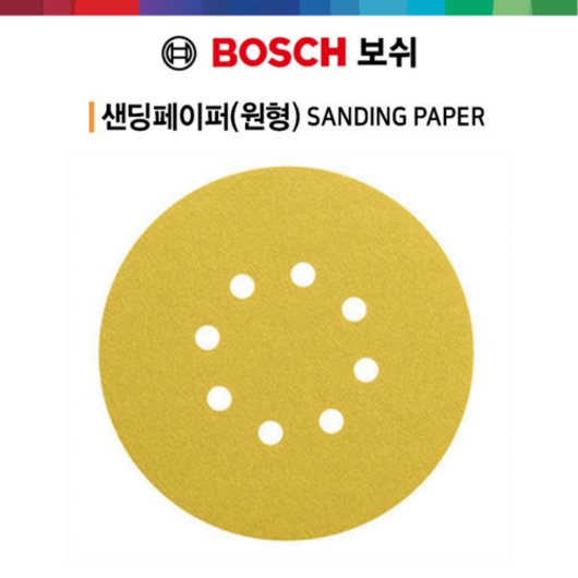보쉬 정품 원형페이퍼 샌딩페이퍼 GEX-125용 원형샌딩페이퍼 샌딩 페이퍼 사포 원형사포5개입 50개입, 옵션7.GEX-125용(240#) 5EA, 5개