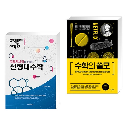 (서점추천) 지오지브라를 활용한 선형대수학 + 수학의 쓸모 (전2권), 지오북스
