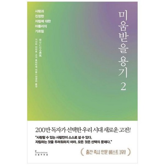 하나북스퀘어 미움받을 용기 2 200만 부 기념 스페셜 에디션 사랑과 진정한 자립에 대한 아들러의 가르침, 9791168340787