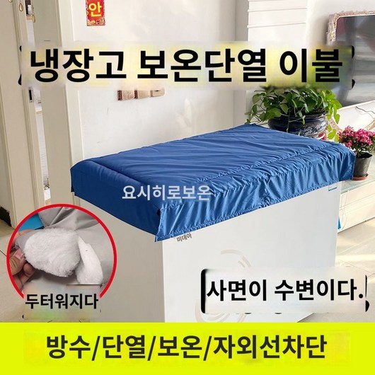 냉장고 방수 커버 냉동고 단열 덮개 먼지커버 냉장고덮개, 강화/두꺼움/파란색/자석 테두리/단열/방수