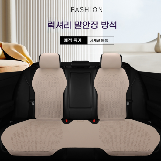 진루이 자동차 시트커버 통풍시트커버 사계절용 자동차방석, 1개, 뒷좌석베이지