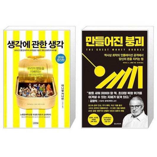 유니오니아시아 생각에 관한 생각 + 만들어진 붕괴, [단일상품]