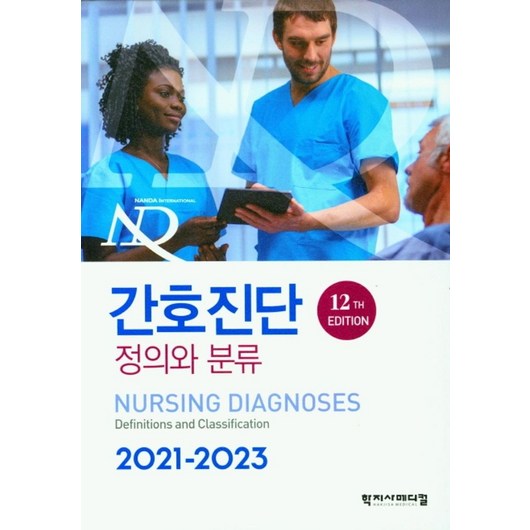 간호진단 정의와 분류, 국제간호진단협회, 학지사메디컬