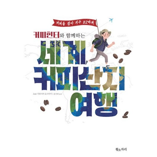 커피헌터와 함께하는 세계 커피산지 여행, 황소자리, JOSÉ 가와시마 요시아키 저/윤선해 역