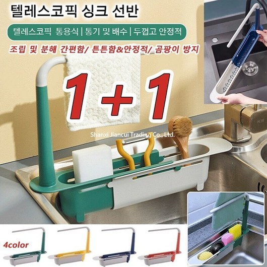 [1+1] 주방 싱크대 정리함 텔레스코픽 싱크 선반 부착식식기건조대 싱크선반 주방/욕실 싱크랙, 북유럽 그린[업그레이드판 대용량]*2, 2개