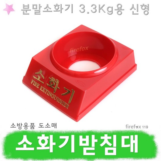 추천8 소화기받침대