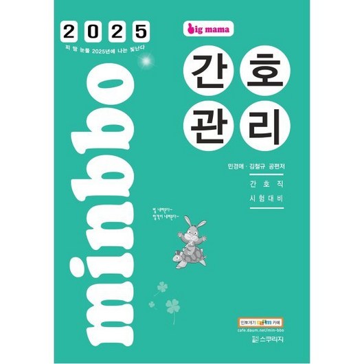 2025 빅마마 민경애 간호관리 : 간호직 시험대비, 스쿠리지