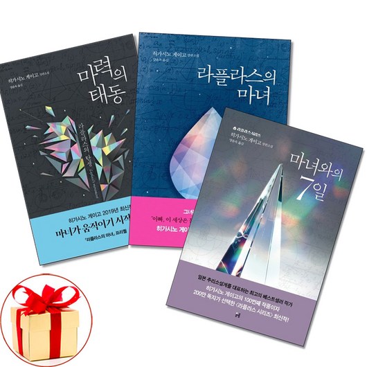 마력의태동＋라플라스의마녀＋마녀와의 7일 전3권 히가시노게이고 책(사은품증정)