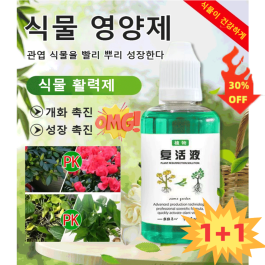 1+1식물 영양제 범용 부활액 화훼초록사생해결액 냉동 묘목 활성화/탄력성 강화, 식물 영양제*5+5병