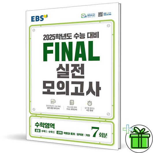 (사은품) EBS 파이널 실전 모의고사 수학영역 (2025 수능대비), 고등학생