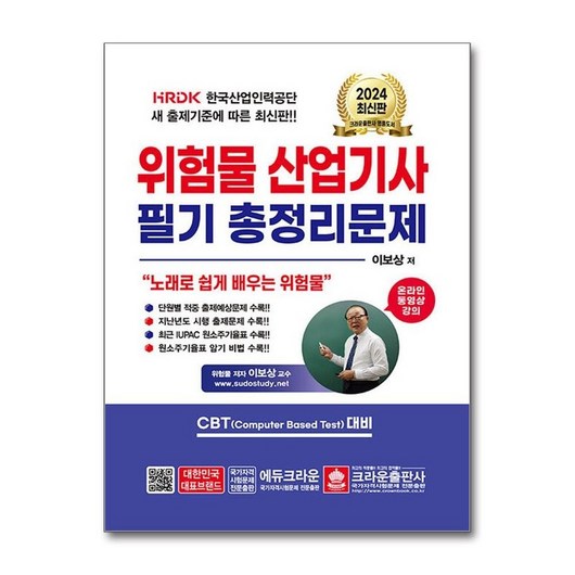제이북스 2024 위험물산업기사 필기 총정리문제 자격증 문제집 책, 단일상품|단일상품